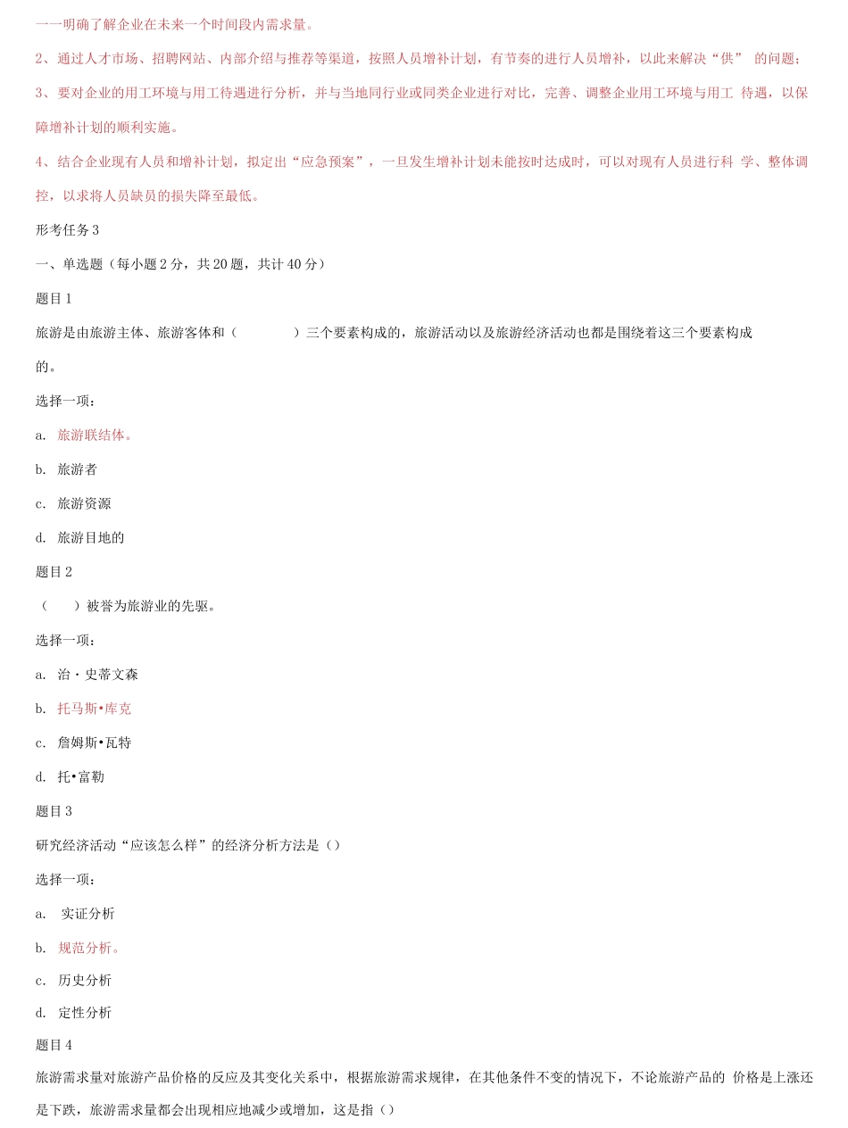 国家开放大学电大《旅游经济学》《关系营销》网络课形考网考作业合集答案.docx_第3页