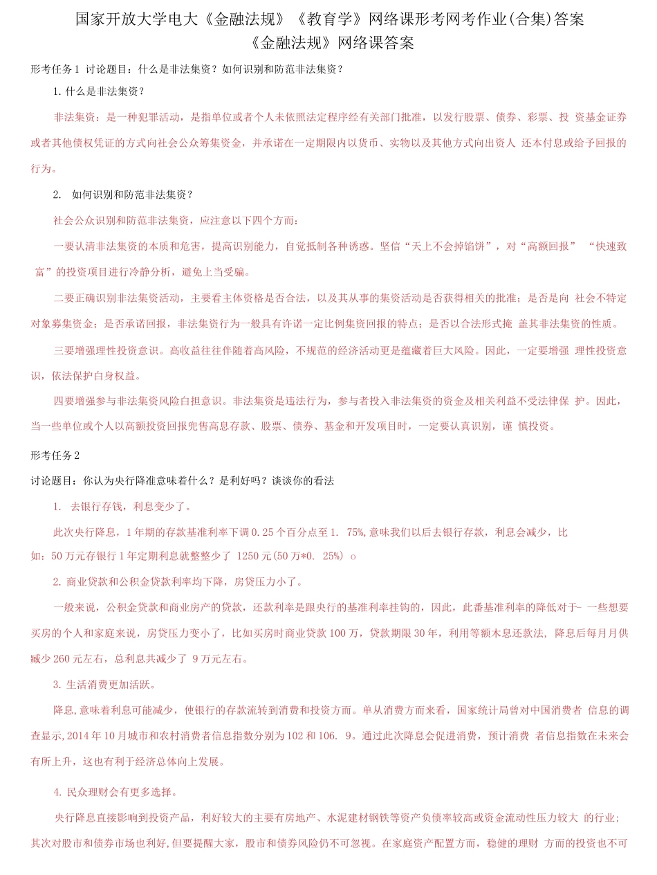 国家开放大学电大《金融法规》《教育学》网络课形考网考作业合集答案.docx_第1页
