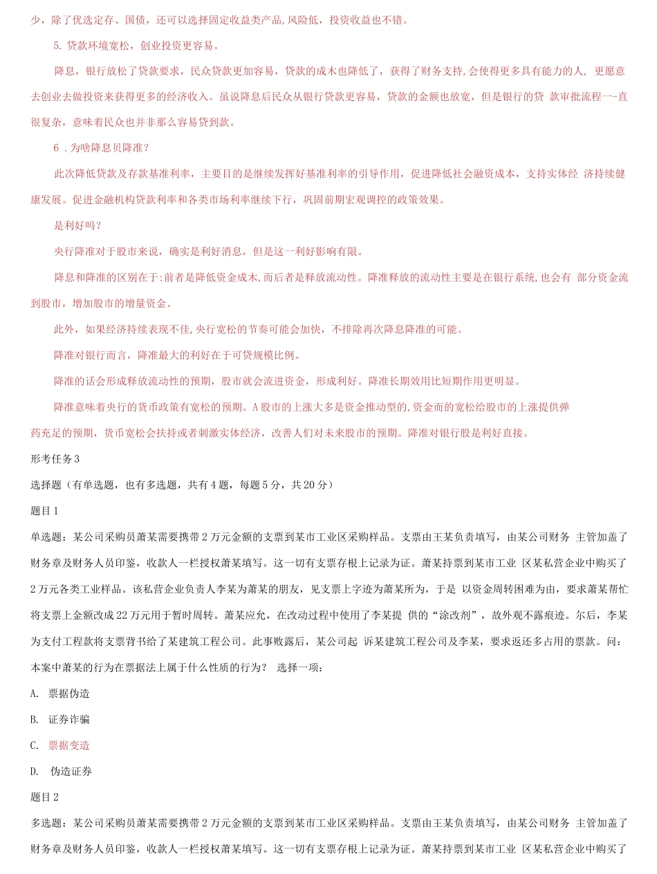 国家开放大学电大《金融法规》《教育学》网络课形考网考作业合集答案.docx_第2页