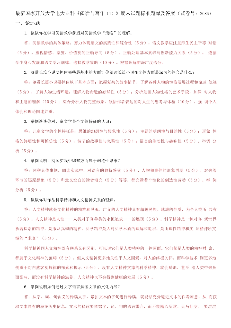 国家开放大学电大专科《阅读与写作1》期末试题标准题库及答案（试卷号：2086）.docx_第1页
