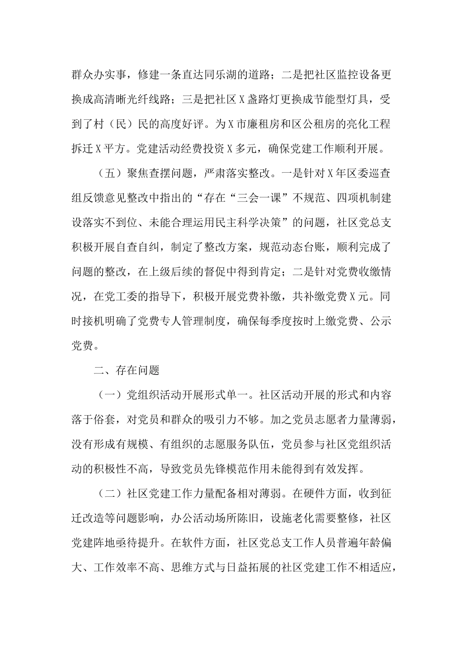 社区党总支书记（2020年度）抓基层党建工作述职报告.docx_第3页