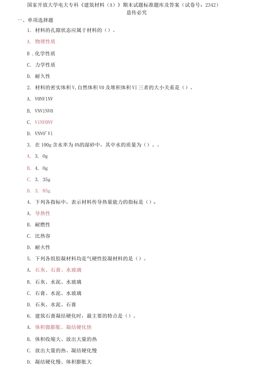 国家开放大学电大专科《建筑材料A;》期末试题标准题库及答案（试卷号：2342）.docx_第1页