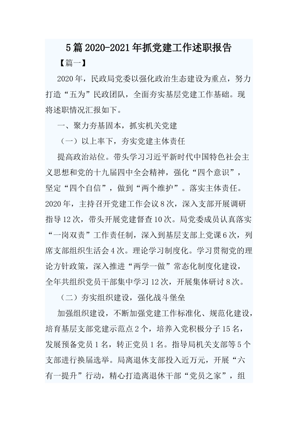 5篇2020-2021年抓党建工作述职报告.docx_第1页
