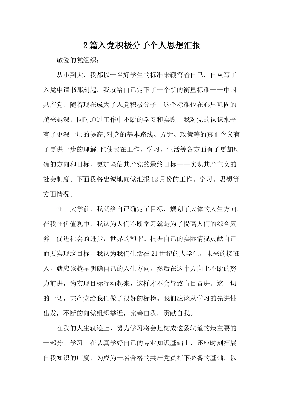 2篇入党积极分子个人思想汇报.docx_第1页