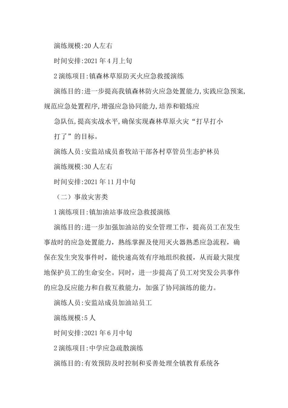 2021年度某乡镇应急演练计划供借鉴.docx_第2页