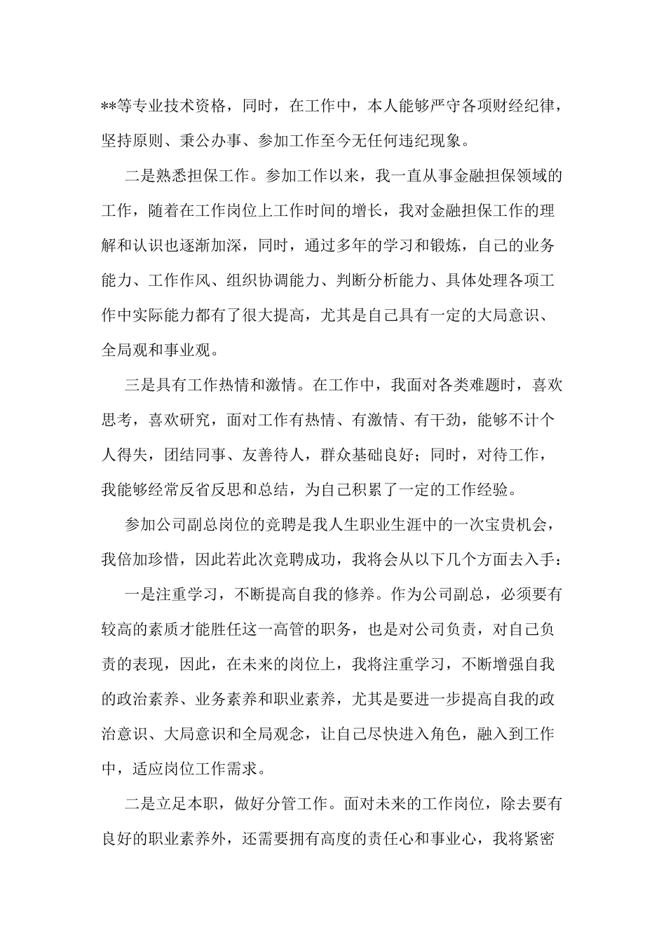 某公司副总岗位竞聘演讲稿供借鉴.docx_第2页