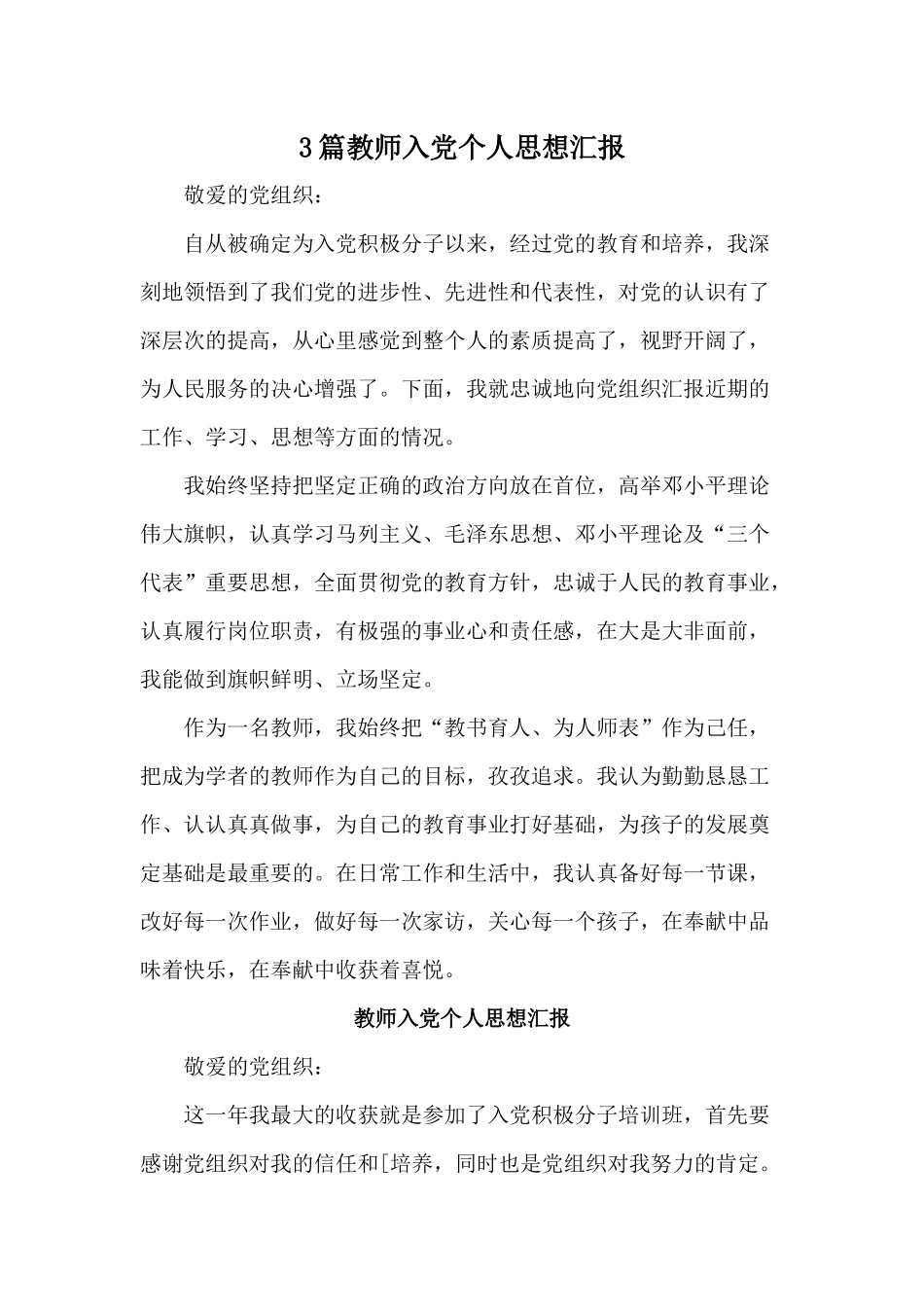 3篇教师入党个人思想汇报.docx_第1页