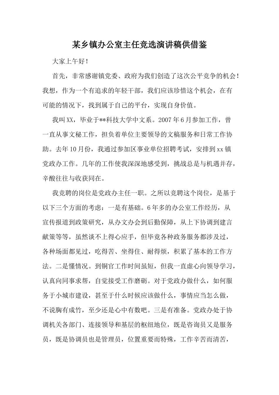 某乡镇办公室主任竞选演讲稿供借鉴.docx_第1页