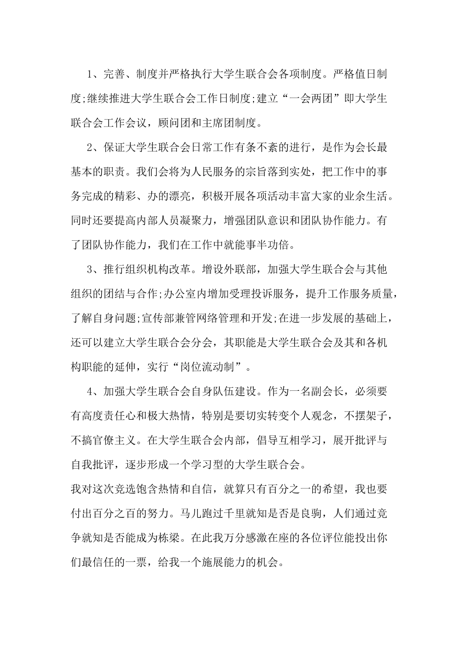 2021年大学生联合副会长竞选演讲稿供借鉴.docx_第2页