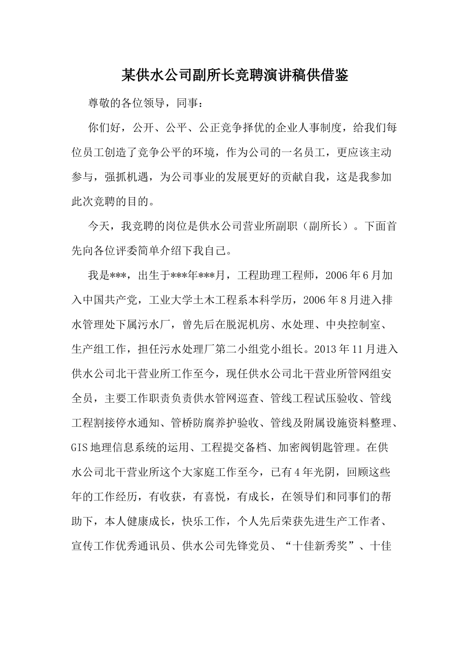 某供水公司副所长竞聘演讲稿供借鉴.docx_第1页