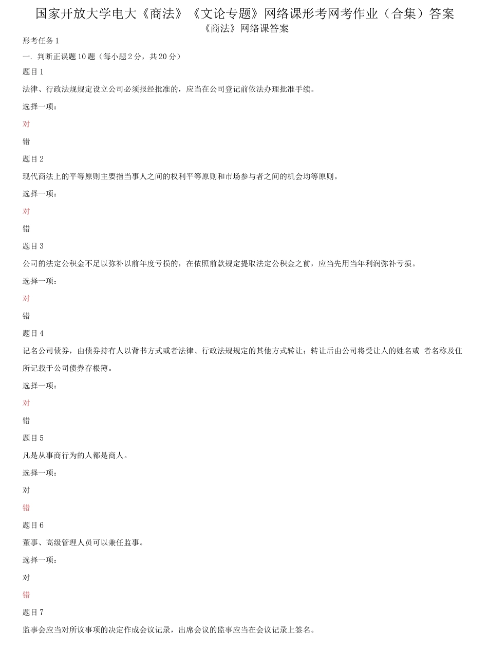 国家开放大学电大《商法》《文论专题》网络课形考网考作业合集答案.docx_第1页