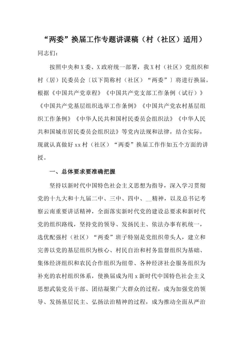 “两委”换届工作专题讲课稿（村（社区）适用）.docx_第1页