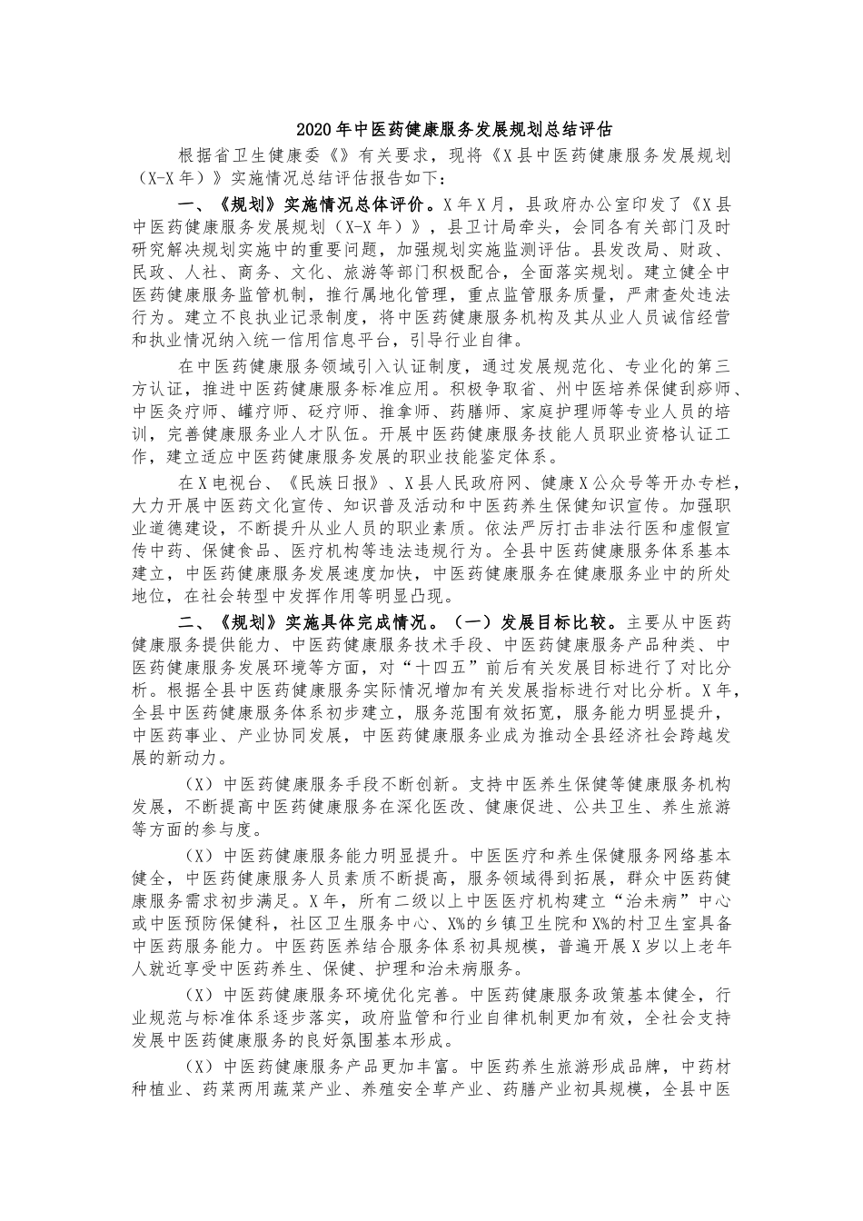 2020年中医药健康服务发展规划总结评估.docx_第1页