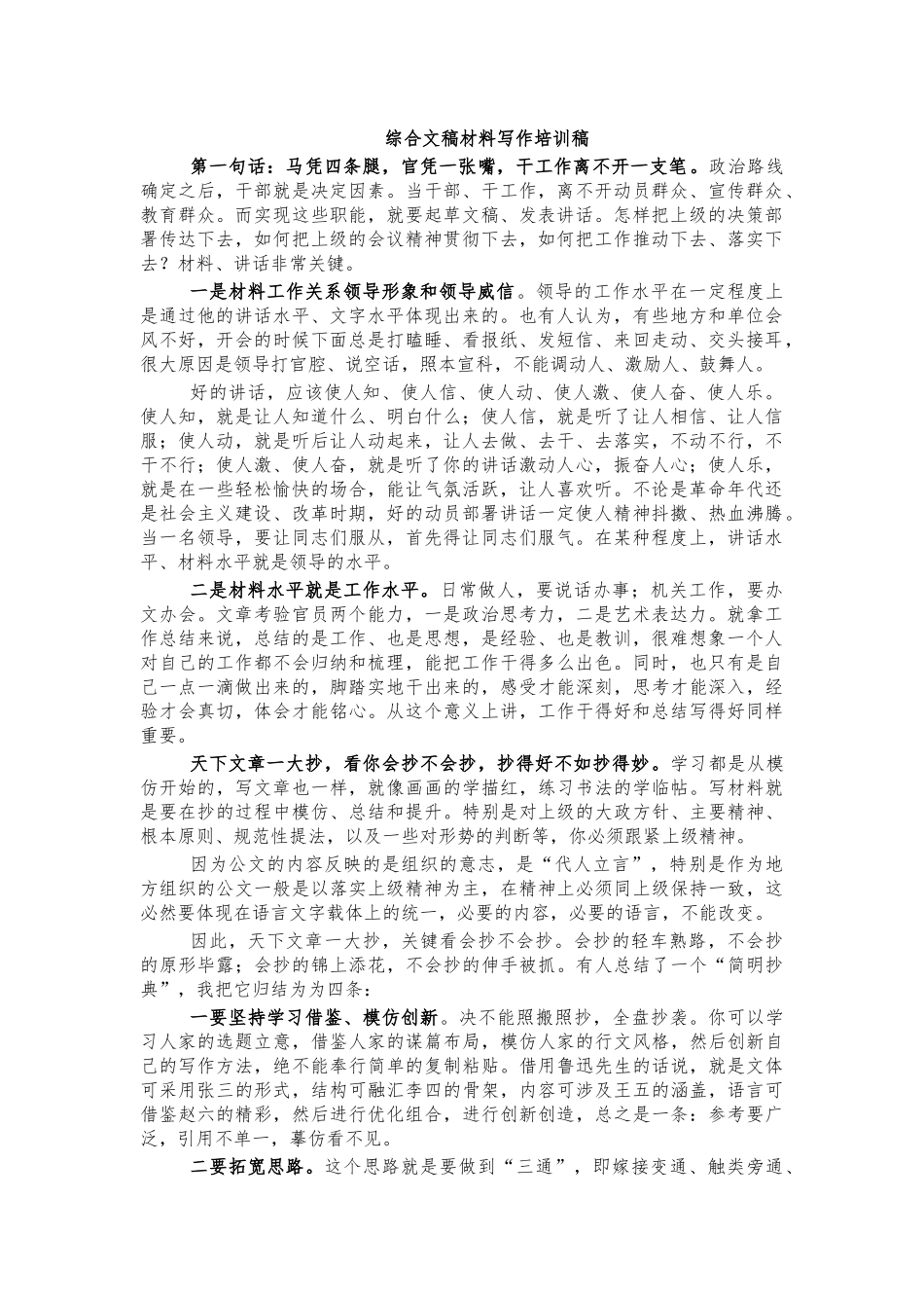 综合文稿材料写作培训稿.docx_第1页