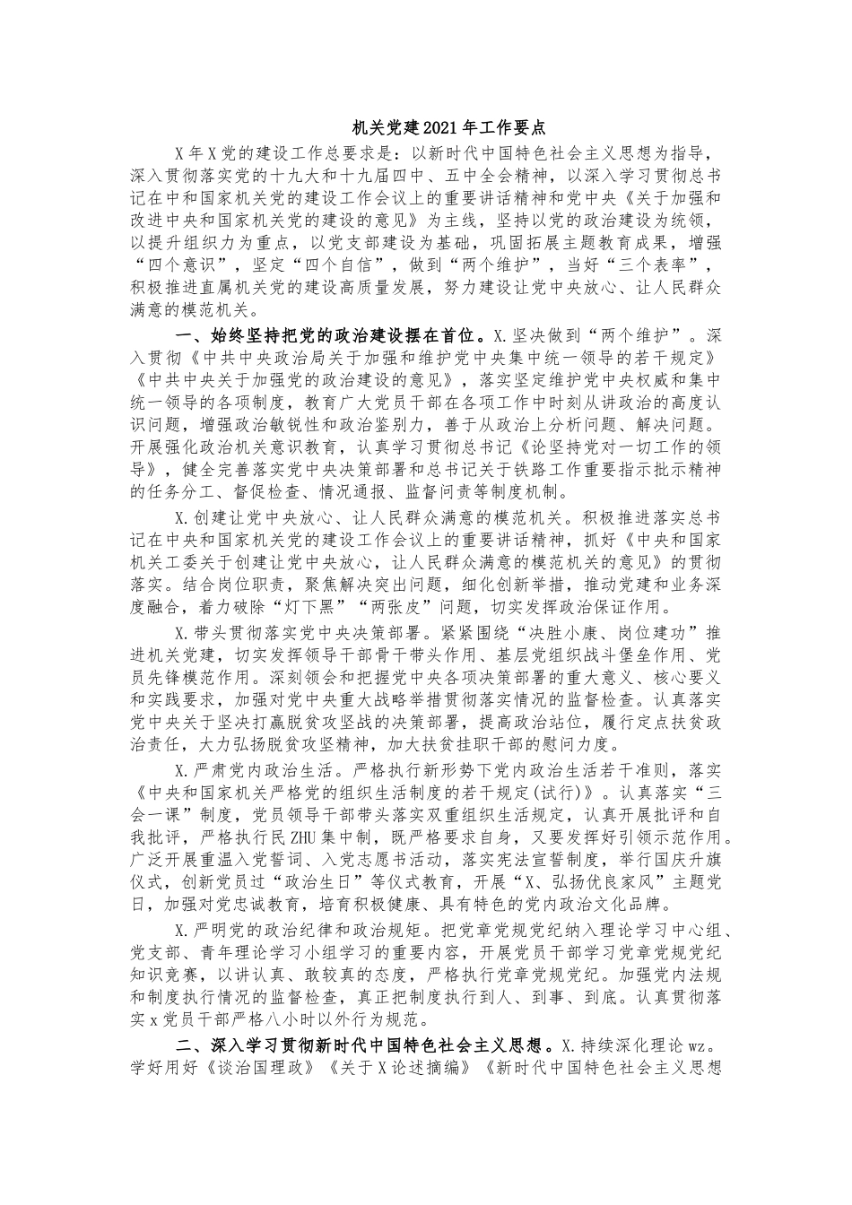 机关党建2021年工作要点.docx_第1页