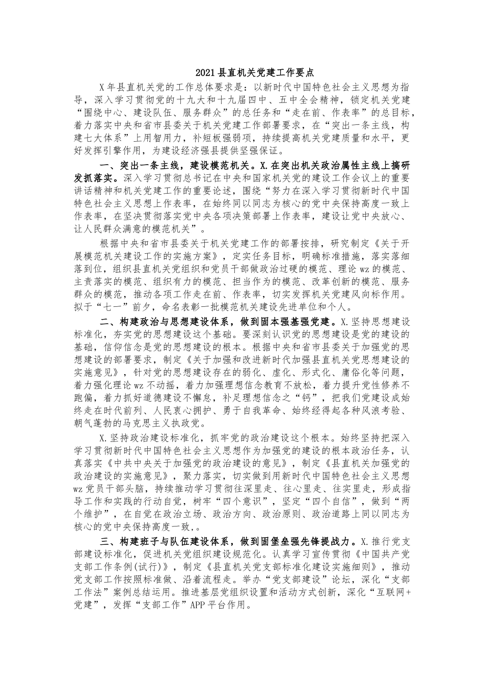 2021县直机关党建工作要点.docx_第1页
