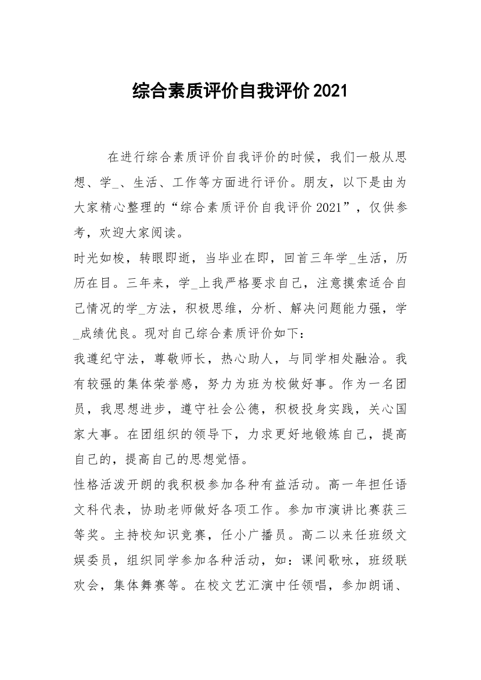 综合素质评价自我评价2021.docx_第1页