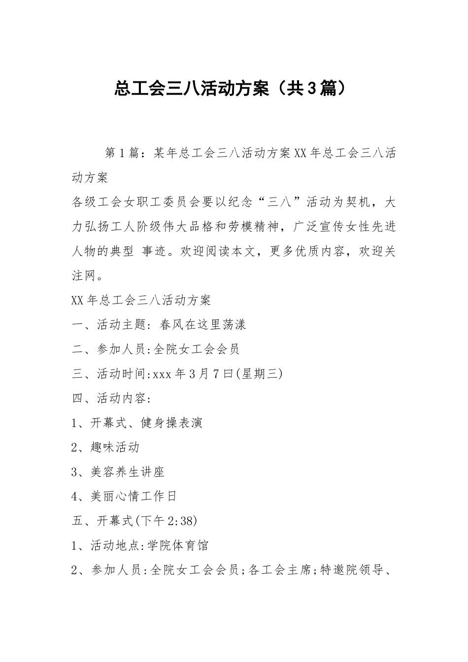 总工会三八活动方案（共3篇）.docx_第1页