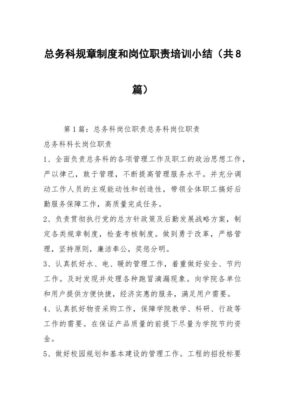 总务科规章制度和岗位职责培训小结（共8篇）_1.docx_第1页