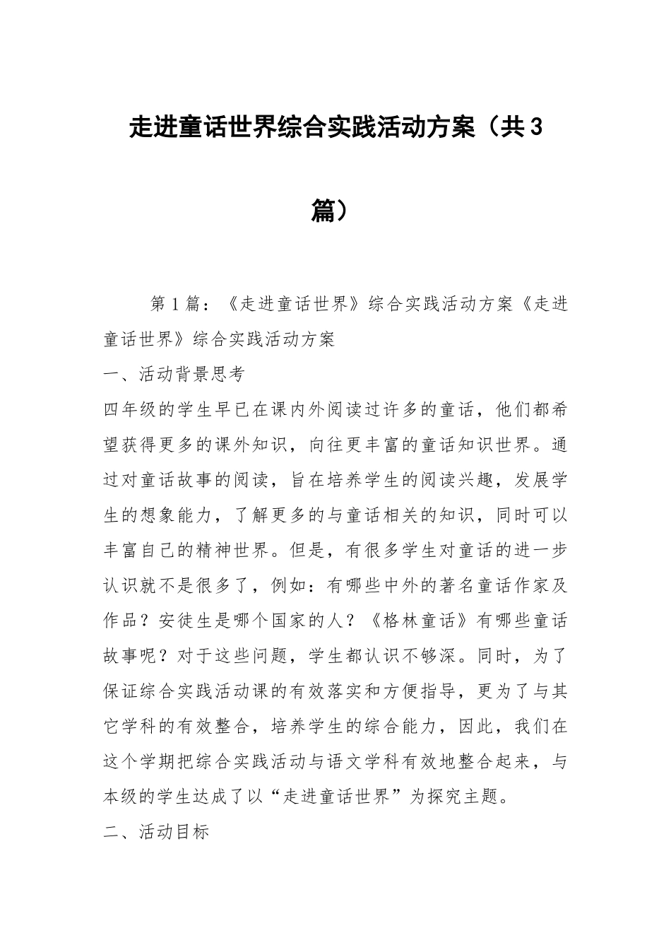 走进童话世界综合实践活动方案（共3篇）.docx_第1页