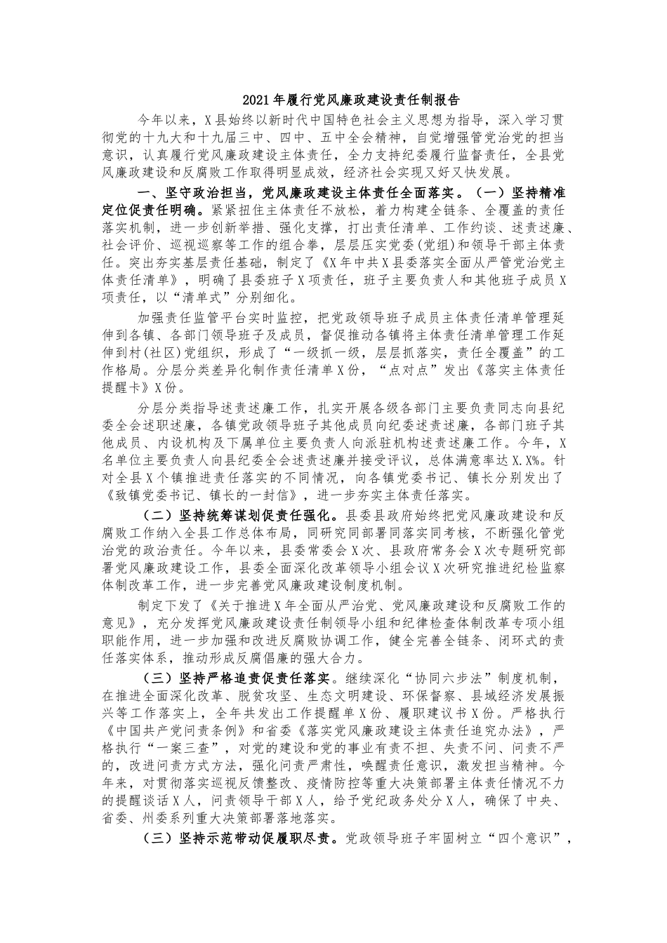 2021年履行党风廉政建设责任制报告.docx_第1页