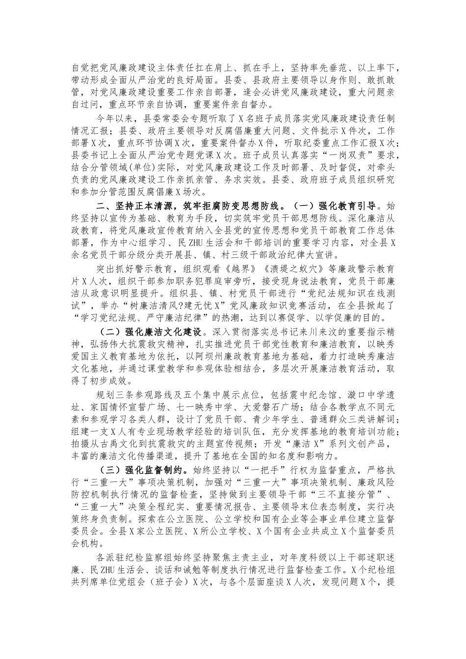 2021年履行党风廉政建设责任制报告.docx_第2页