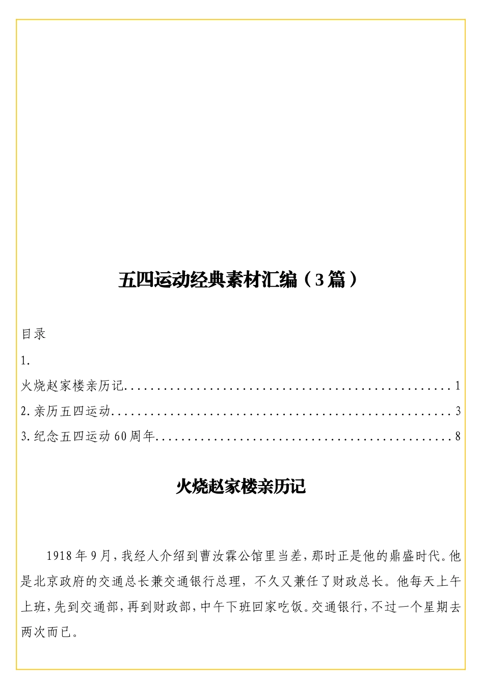 五四运动经典素材汇编（3篇）.doc_第1页