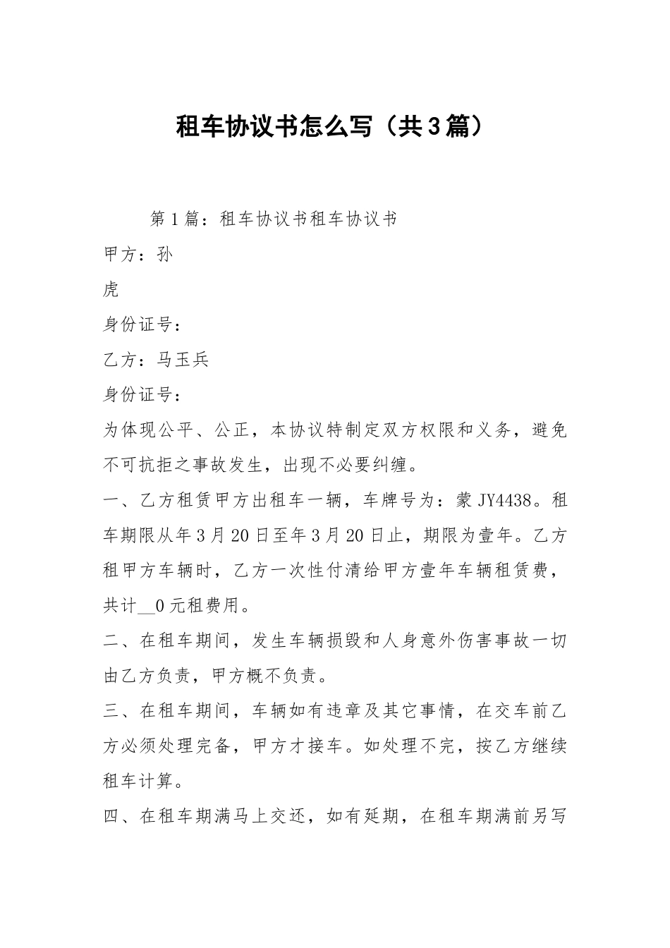 租车协议书怎么写（共3篇）.docx_第1页