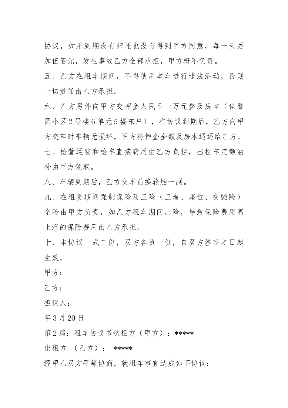 租车协议书怎么写（共3篇）.docx_第2页