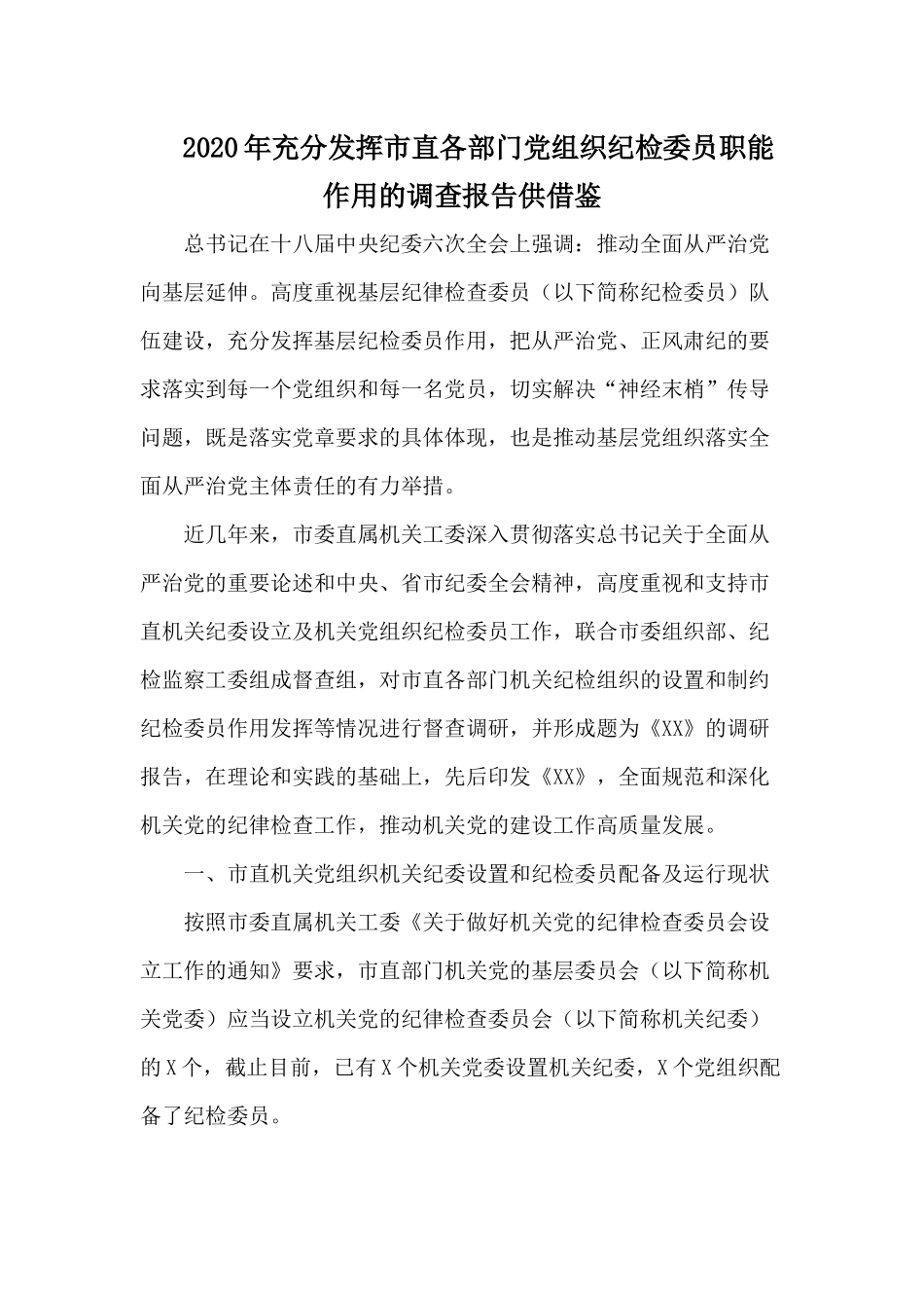 2020年充分发挥市直各部门党组织纪检委员职能作用的.docx_第1页