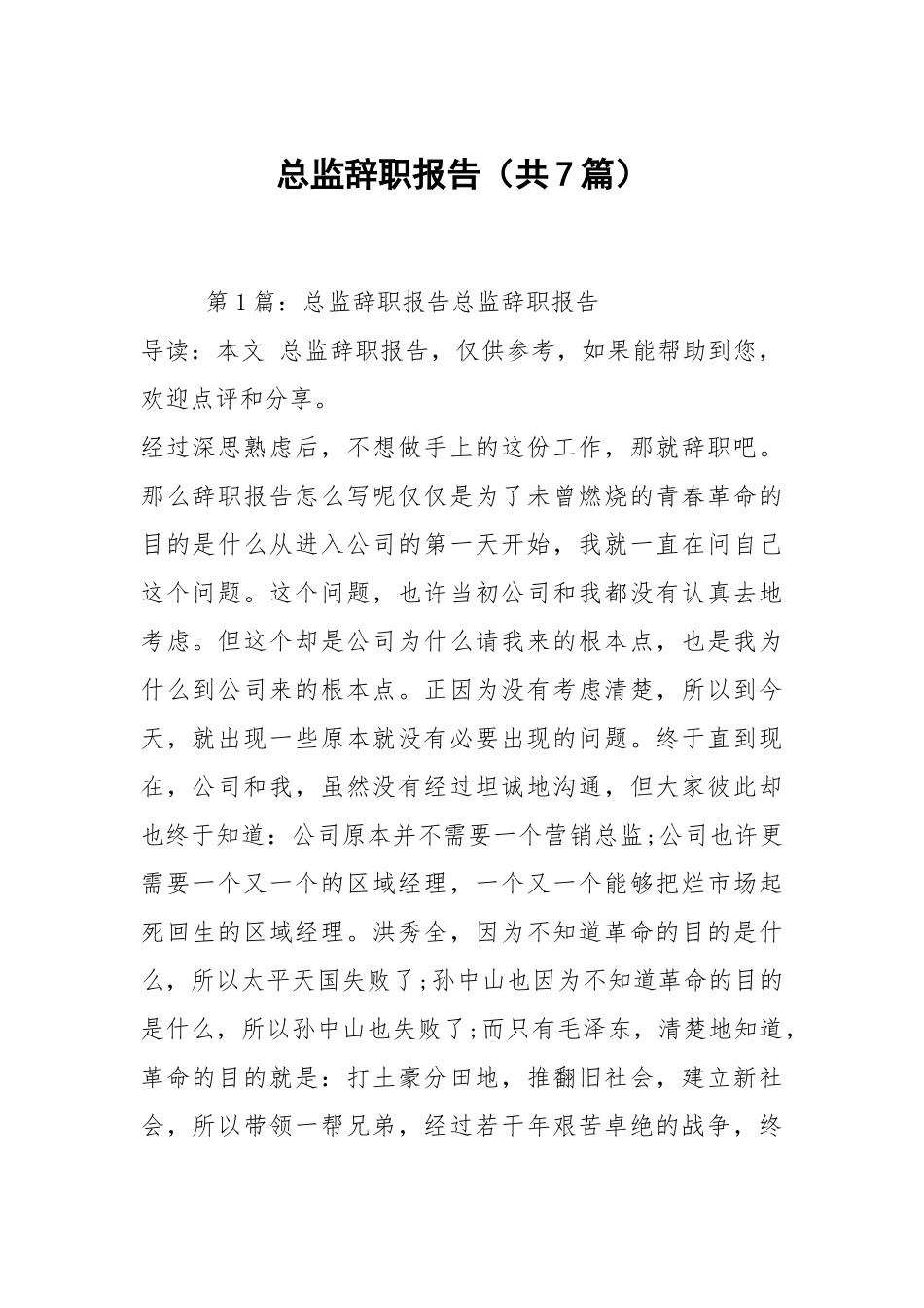 总监辞职报告（共7篇）.docx_第1页