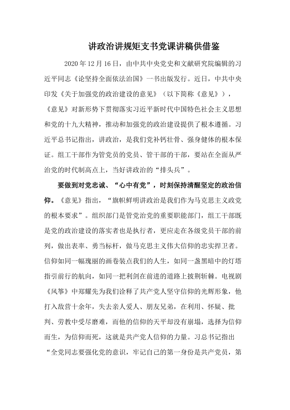 讲政治讲规矩支书党课讲稿仅供借鉴.docx_第1页