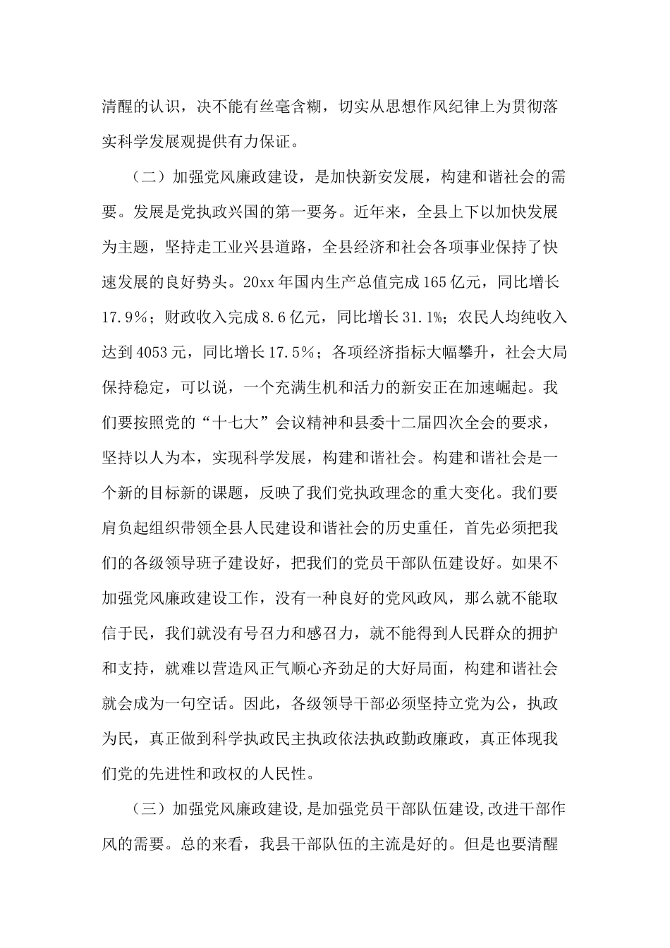 春节期间（领导干部）党风廉政建设会议讲话材料.docx_第2页
