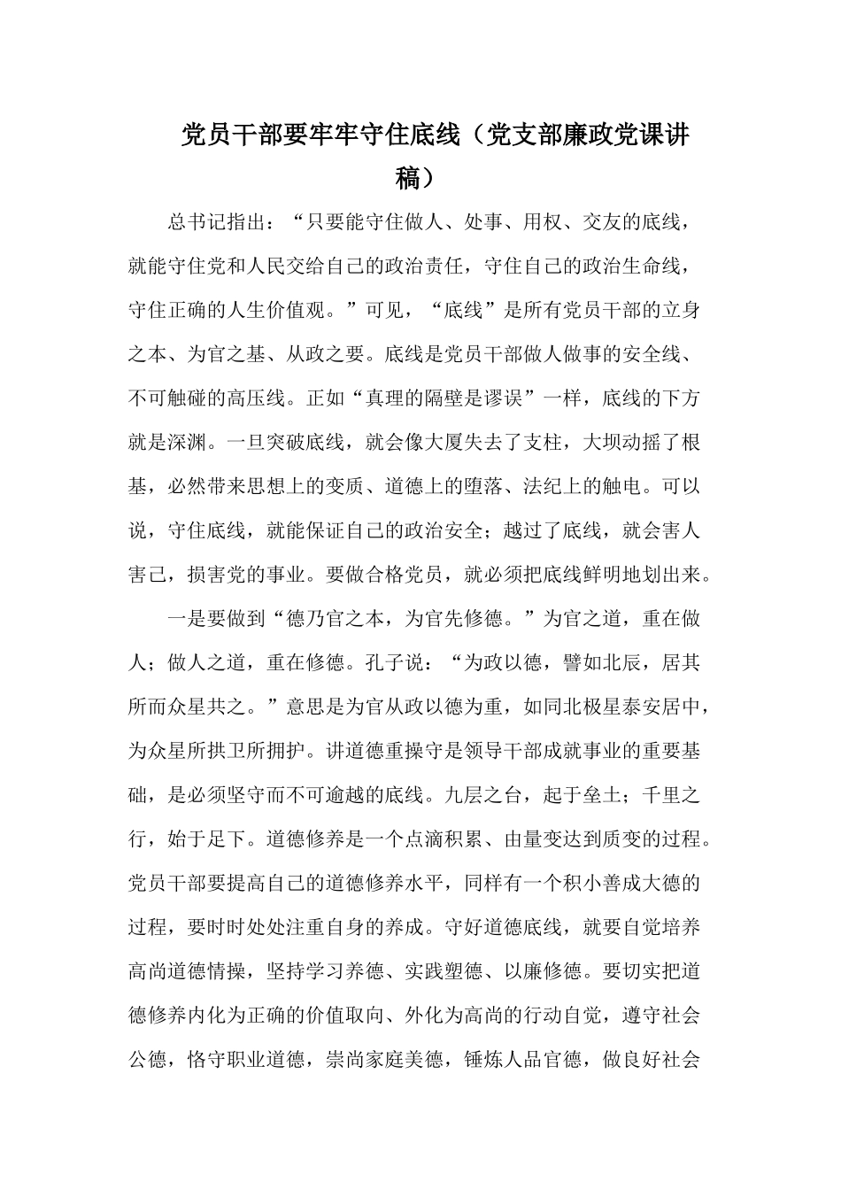党员干部要牢牢守住底线（党支部廉政党课讲稿供参考）.docx_第1页