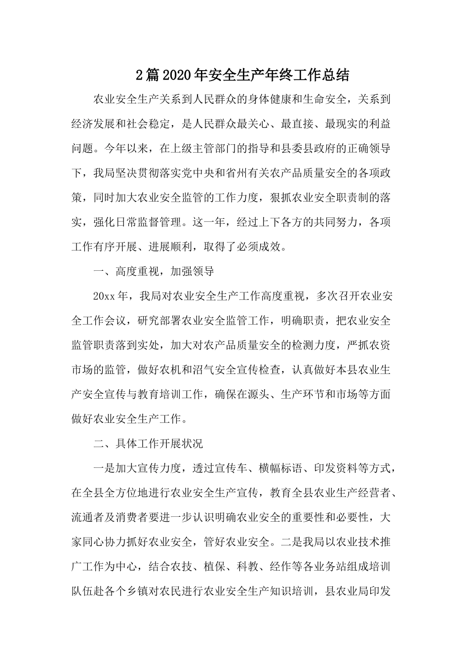 2篇2020年安全生产年终工作总结供借鉴.docx_第1页