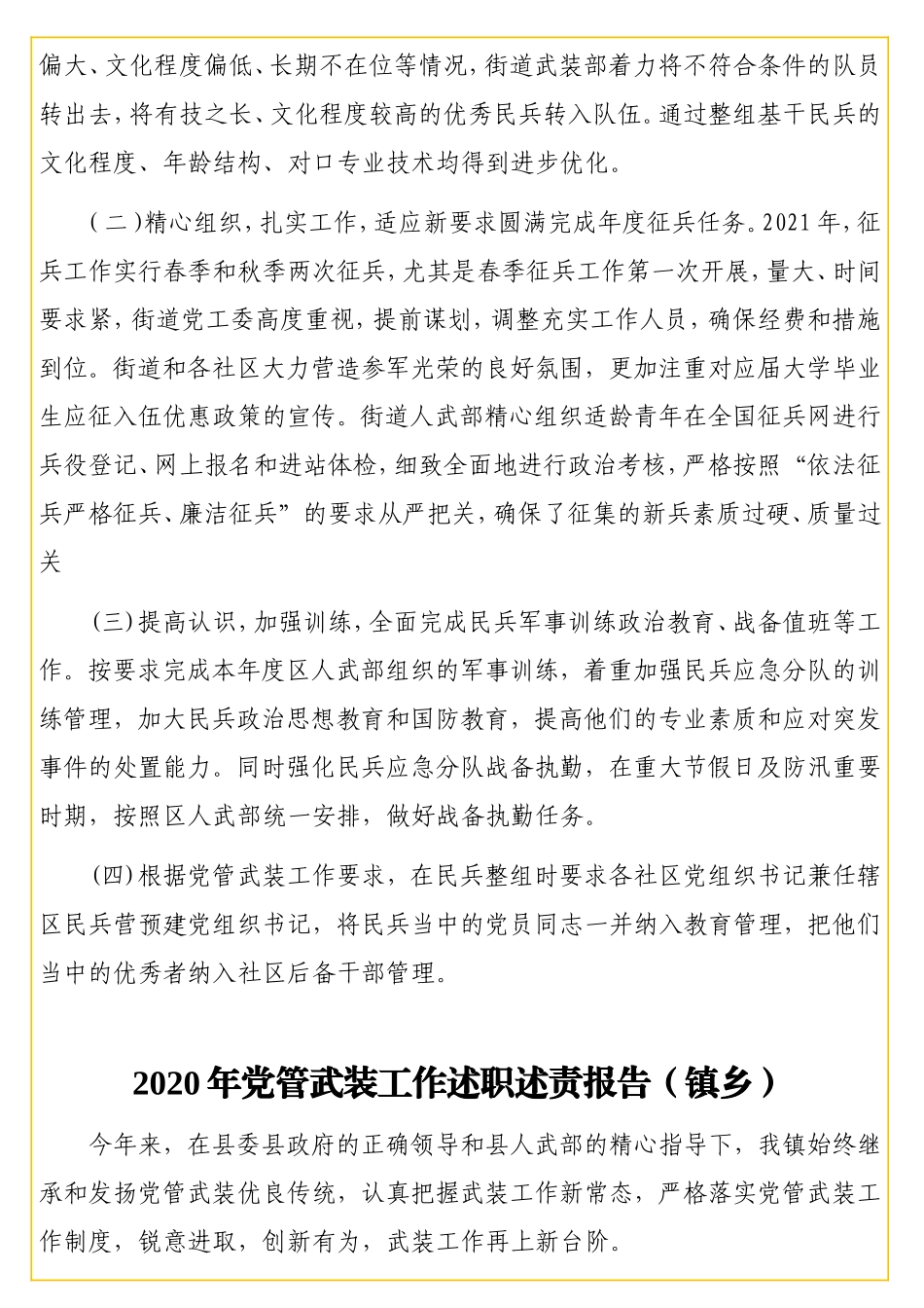 武装工作总结和述职报告汇编（2篇）.doc_第2页