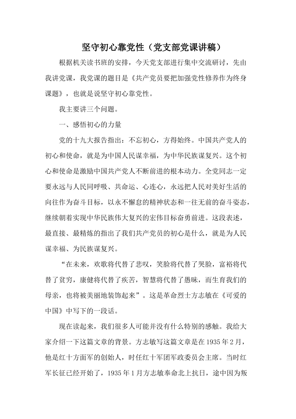坚守初心靠党性（党支部党课讲稿）.docx_第1页