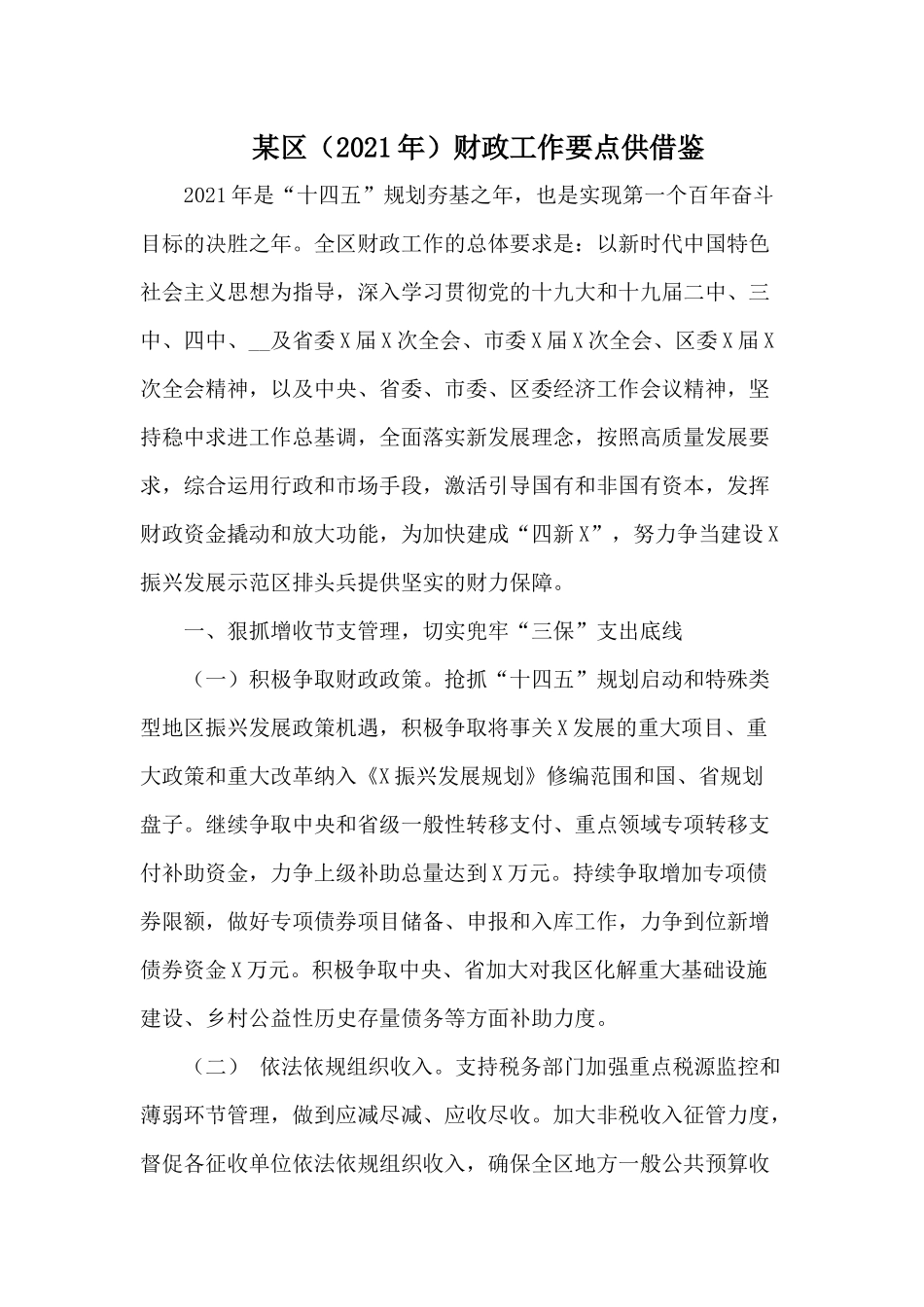 某区（2021年）财政工作要点供借鉴.docx_第1页