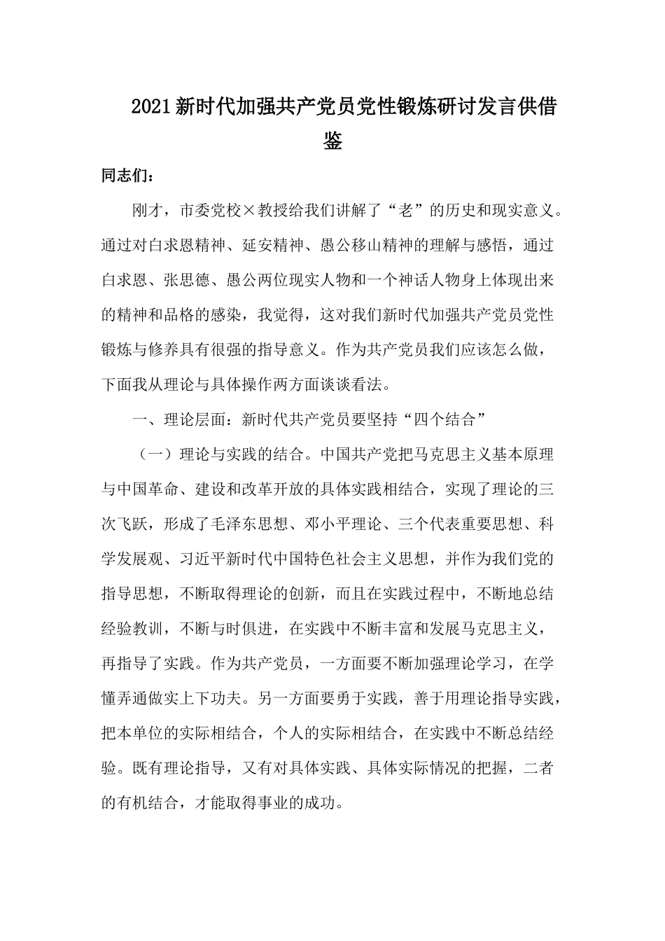 2021新时代加强共产党员党性锻炼研讨发言供借鉴.docx_第1页