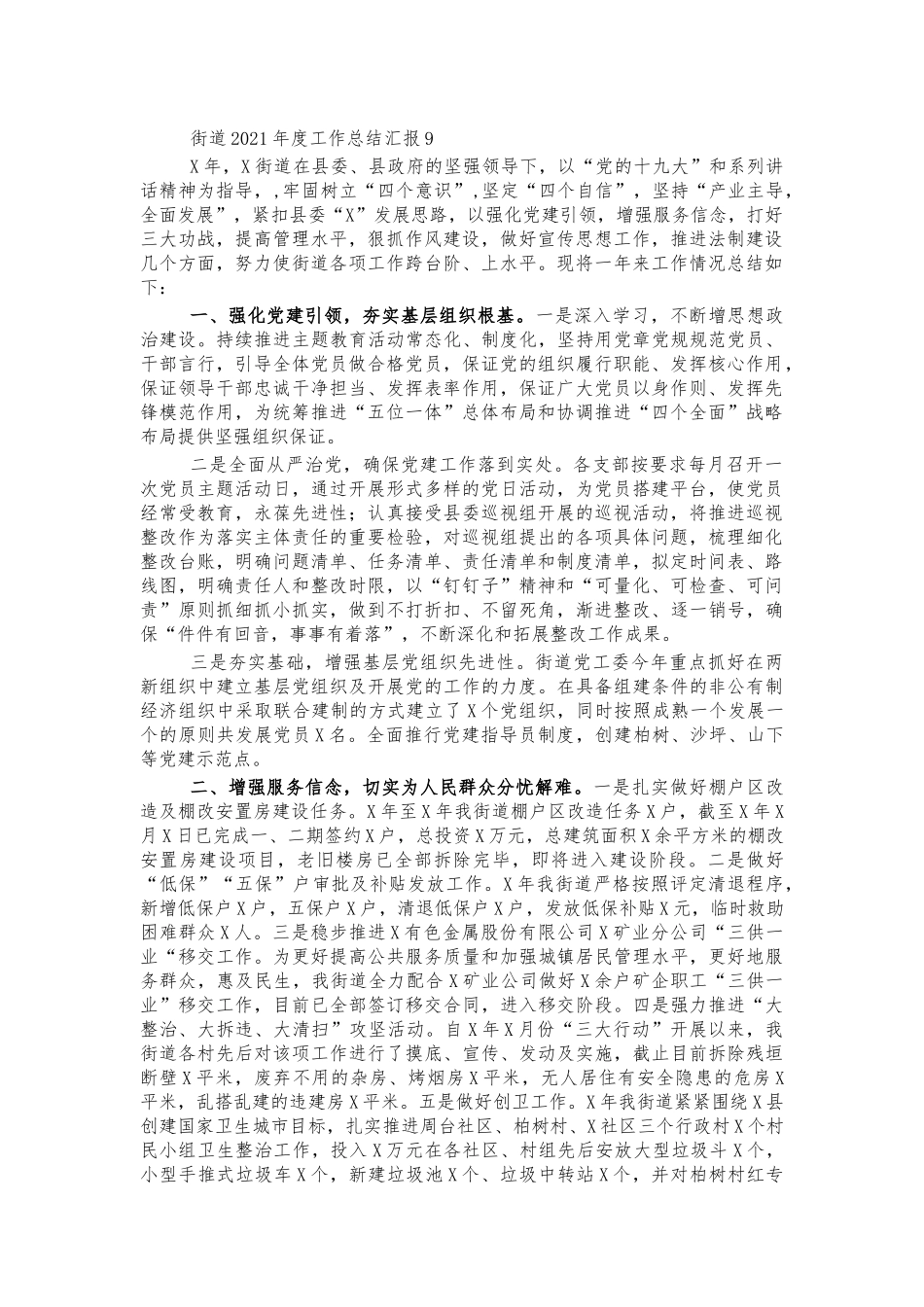 街道2021年度工作总结汇报9.docx_第1页