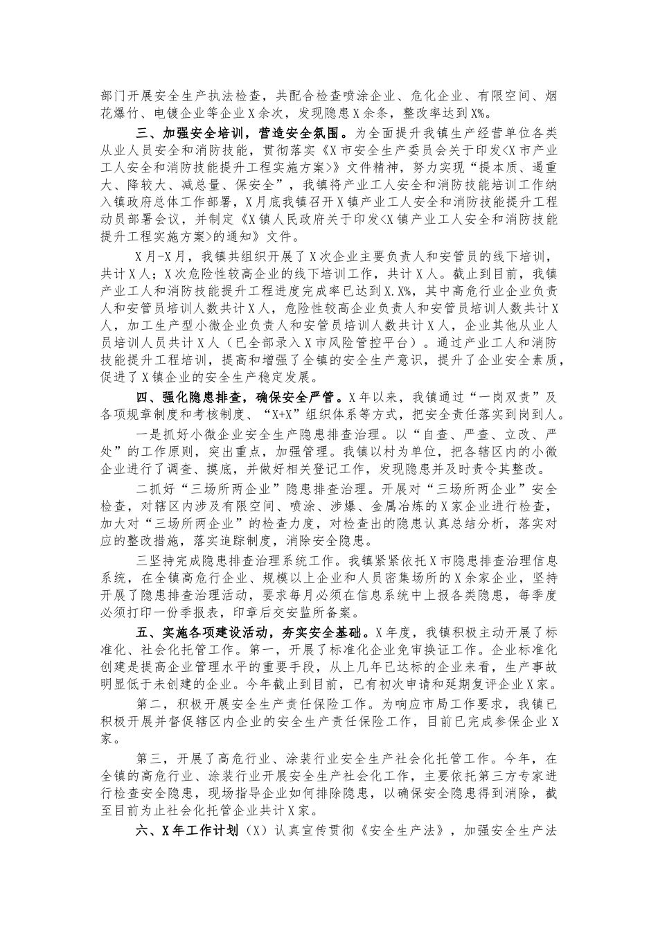 乡镇年度安全生产工作总结.docx_第3页