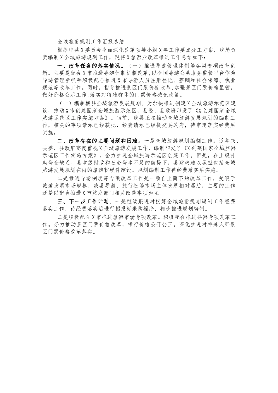 全域旅游规划工作汇报总结.docx_第1页