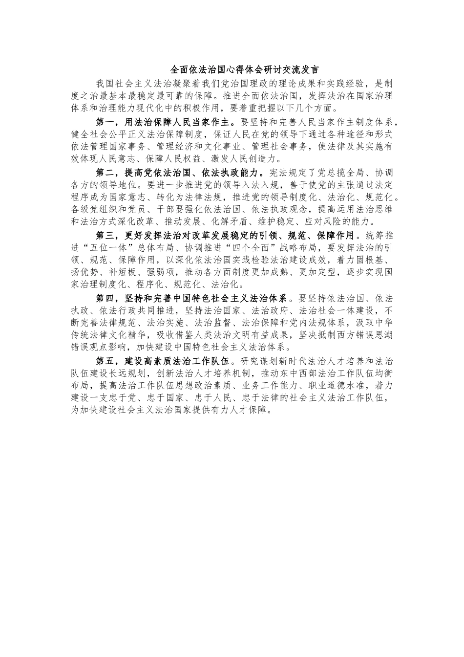 全面依法治国心得体会研讨交流发言2.docx_第1页
