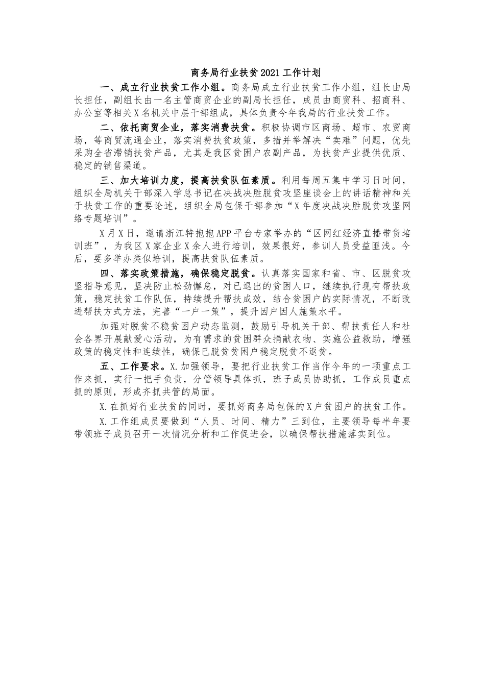 商务局行业扶贫2021工作计划.docx_第1页