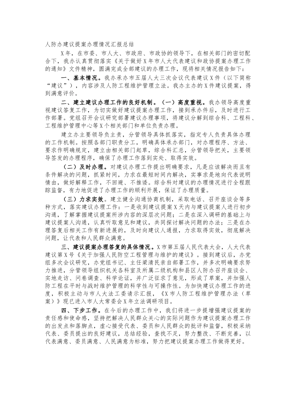 人防办建议提案办理情况汇报总结.docx_第1页