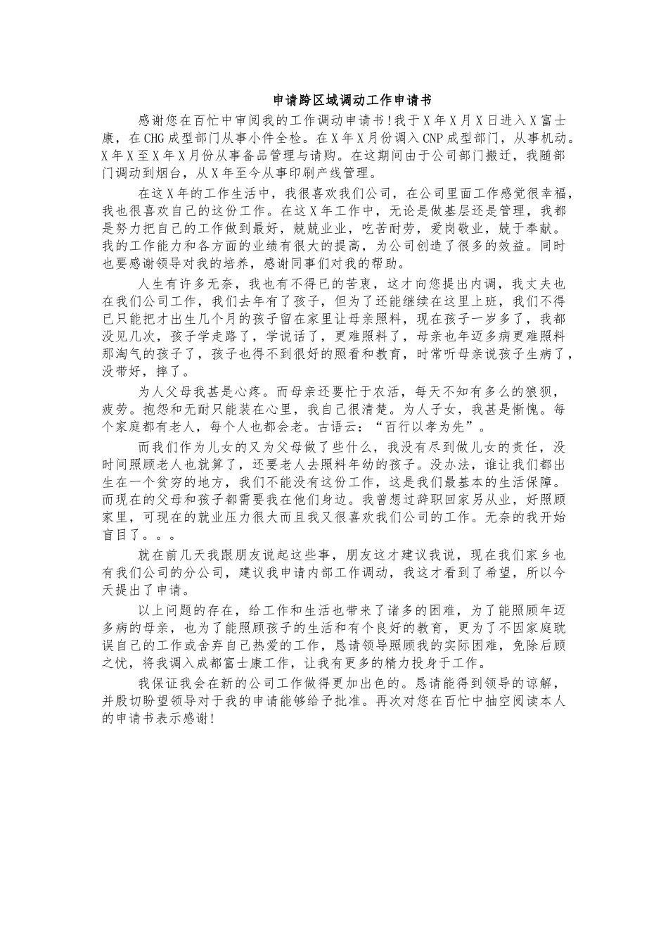 申请跨区域调动工作申请书.docx_第1页