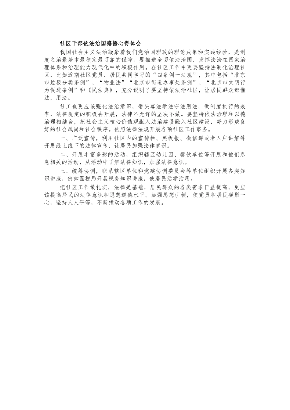 社区干部依法治国感悟心得体会.docx_第1页