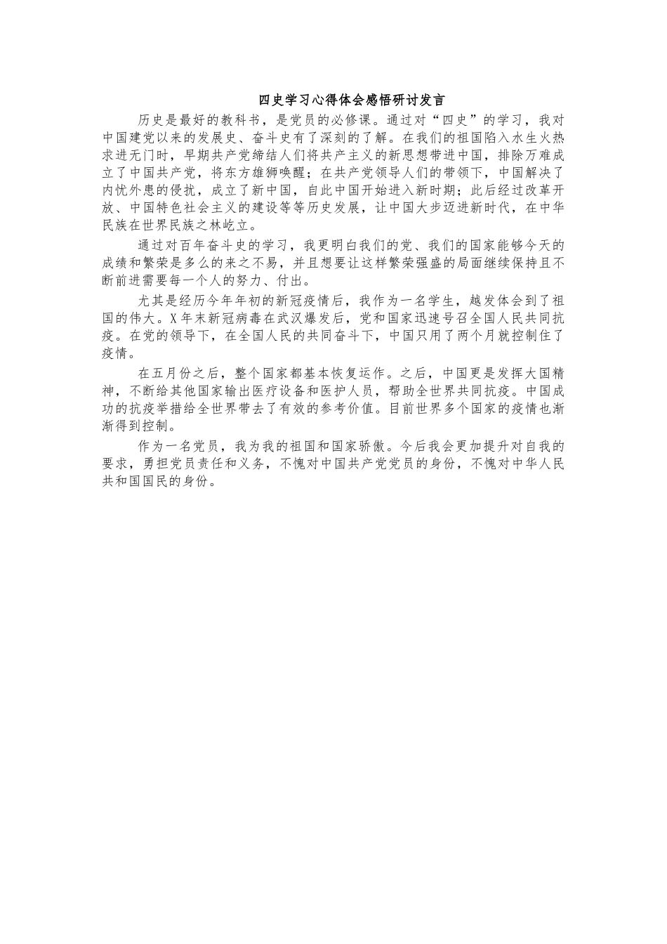 四史学习心得体会感悟研讨发言.docx_第1页