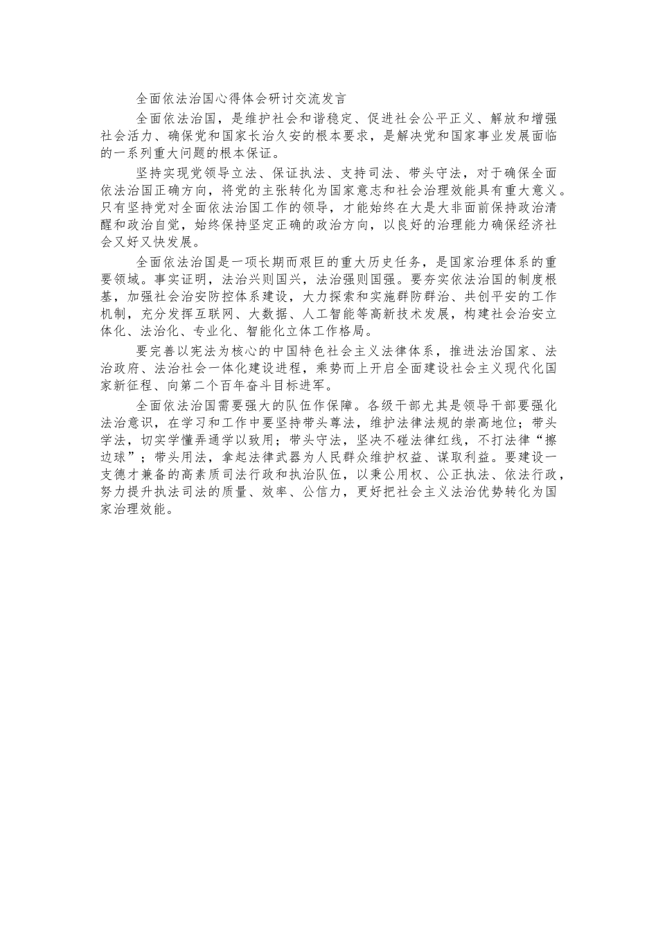 全面依法治国心得体会研讨交流发言.docx_第1页