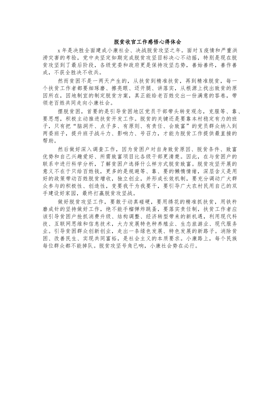 脱贫收官工作感悟心得体会.docx_第1页